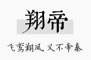 翔帝名字的寓意及含义