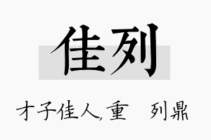 佳列名字的寓意及含义