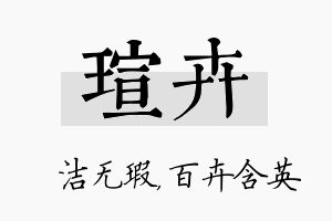 瑄卉名字的寓意及含义