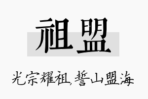 祖盟名字的寓意及含义