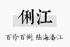 俐江名字的寓意及含义