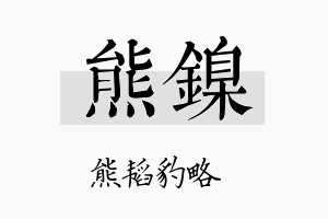 熊镍名字的寓意及含义