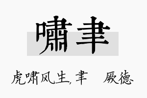 啸聿名字的寓意及含义