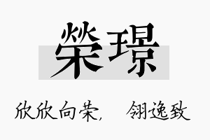 荣璟名字的寓意及含义