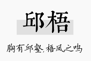 邱梧名字的寓意及含义