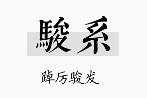 骏系名字的寓意及含义