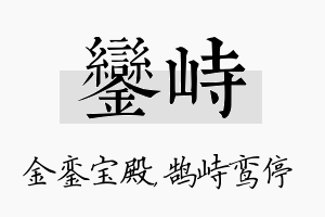 銮峙名字的寓意及含义