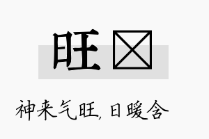 旺芃名字的寓意及含义