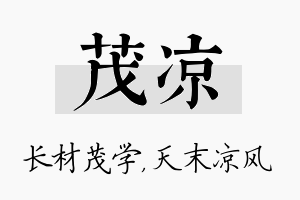 茂凉名字的寓意及含义