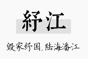 纾江名字的寓意及含义