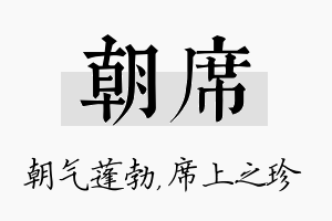 朝席名字的寓意及含义