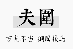 夫围名字的寓意及含义