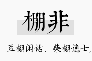 棚非名字的寓意及含义