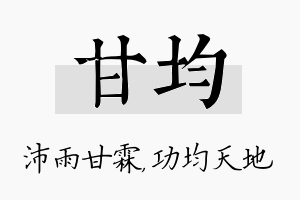 甘均名字的寓意及含义