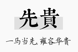 先贵名字的寓意及含义