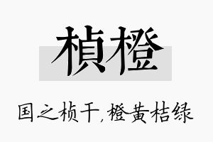 桢橙名字的寓意及含义