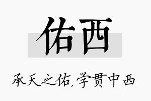 佑西名字的寓意及含义