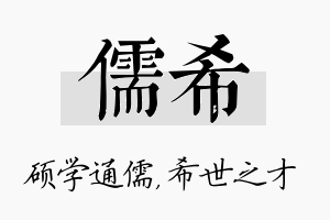 儒希名字的寓意及含义