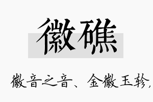 徽礁名字的寓意及含义