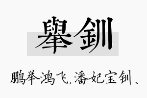 举钏名字的寓意及含义