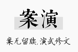 案演名字的寓意及含义