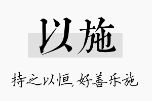 以施名字的寓意及含义