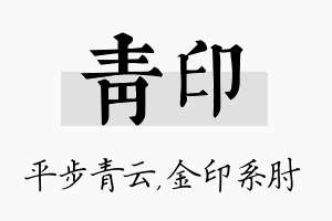 青印名字的寓意及含义