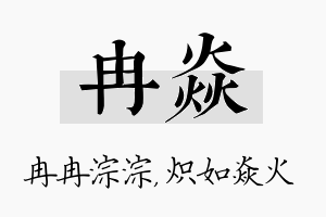 冉焱名字的寓意及含义