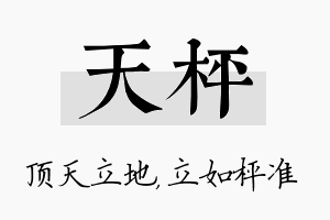 天枰名字的寓意及含义