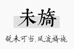 未旖名字的寓意及含义