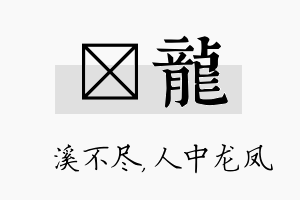 淯龙名字的寓意及含义