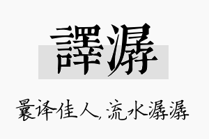 译潺名字的寓意及含义