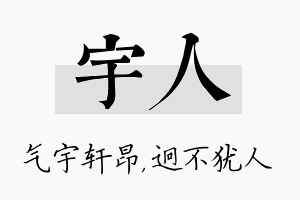 宇人名字的寓意及含义