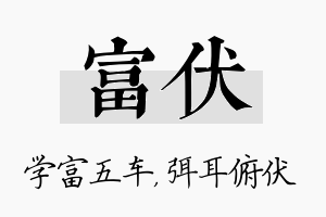 富伏名字的寓意及含义