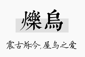 烁乌名字的寓意及含义