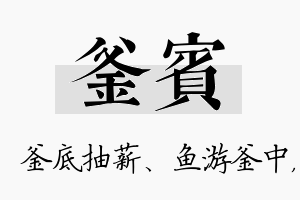 釜宾名字的寓意及含义