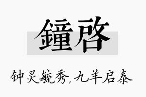 钟启名字的寓意及含义