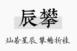 辰攀名字的寓意及含义