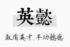 英懿名字的寓意及含义