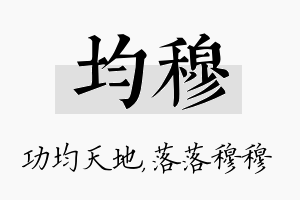 均穆名字的寓意及含义