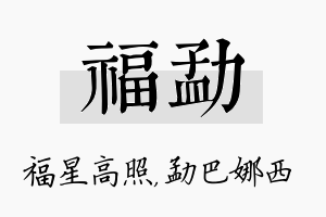 福勐名字的寓意及含义