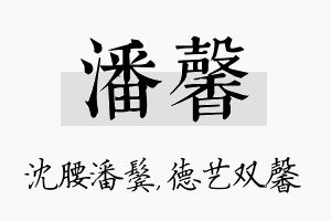 潘馨名字的寓意及含义