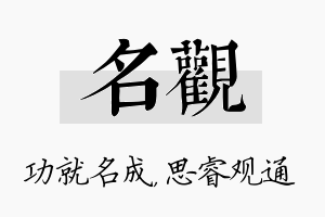 名观名字的寓意及含义