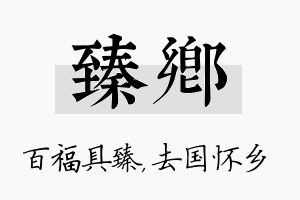 臻乡名字的寓意及含义