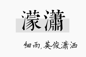 濛潇名字的寓意及含义