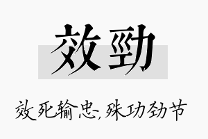 效劲名字的寓意及含义