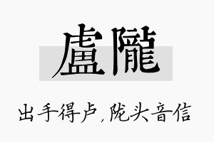 卢陇名字的寓意及含义