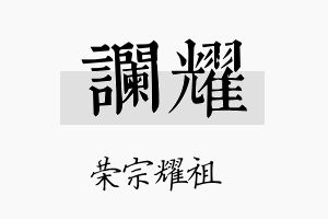 谰耀名字的寓意及含义