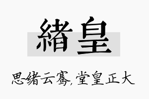 绪皇名字的寓意及含义