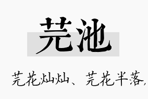 芫池名字的寓意及含义